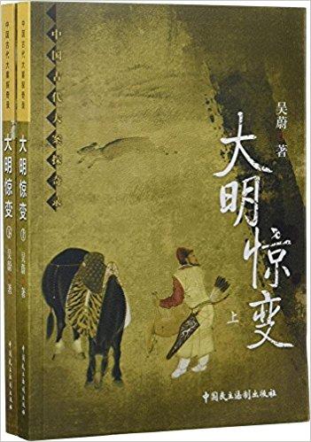 大明惊变