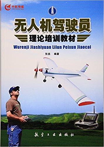 无人机驾驶员理论培训教材