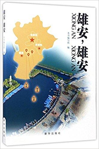 雄安，雄安
