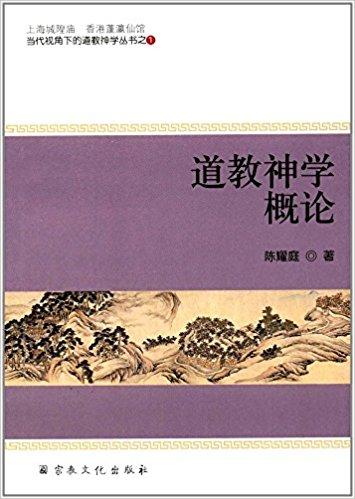 道教神学概论 / 当代视角下的道教神学丛书