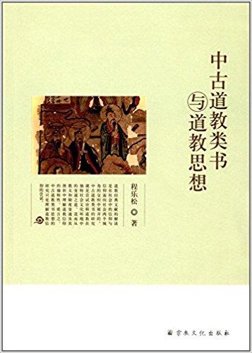 中古道教类书与道教思想