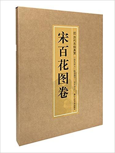 宋百花图卷