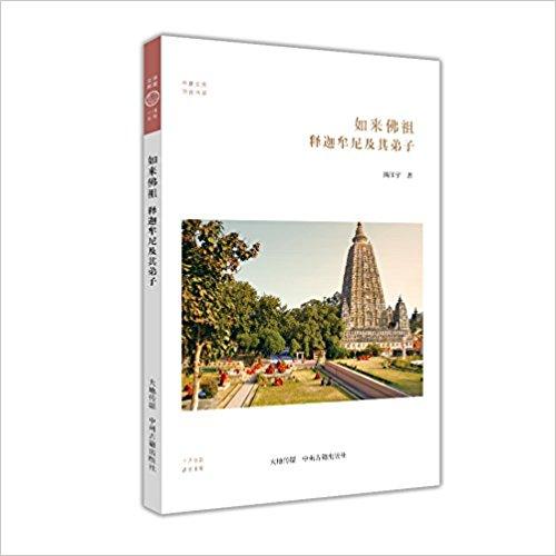 如来佛祖：释迦牟尼及其弟子