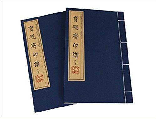 中国图书馆藏珍稀印谱丛刊·上海图书馆卷·宝砚斋印谱（手工宣纸彩色影印）（套装共2册）