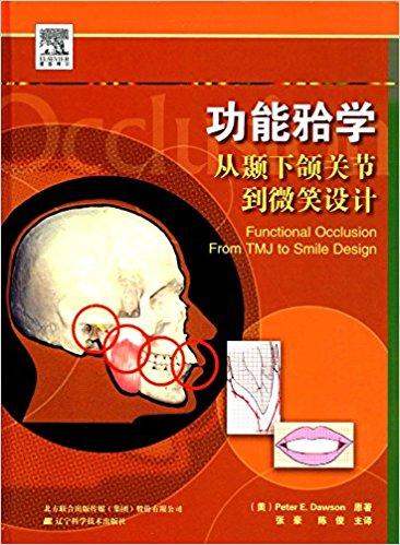 功能（牙合）学：从颞下颌关节到微笑设计
