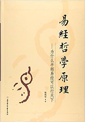 易经哲学原理——为什么半部易经可以行天下