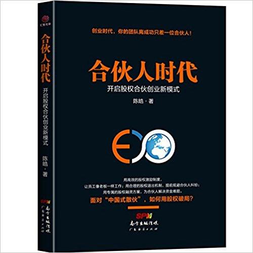 合伙人时代：开启股权合伙创业新模式