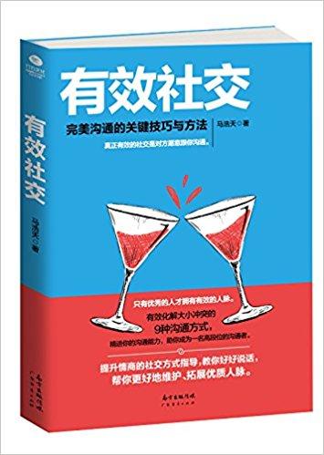 有效社交：完美沟通的关键技巧与方法