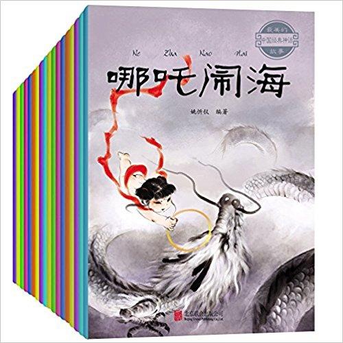 最美的中国经典神话故事（套装共20册）
