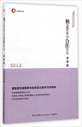 独立思考与合作学习（中学版）/学习型课堂丛书 / 凤凰教育书系