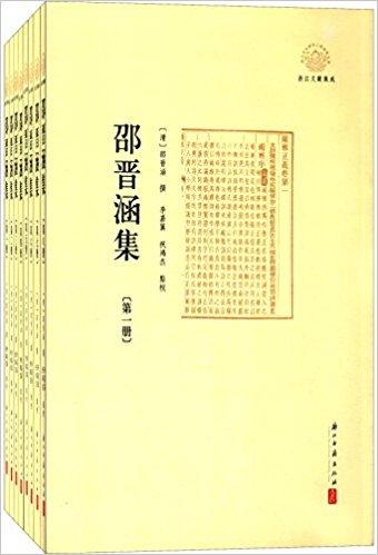 邵晋涵集（套装共8册）