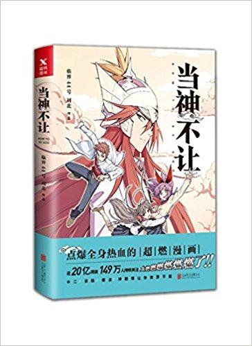 当神不让