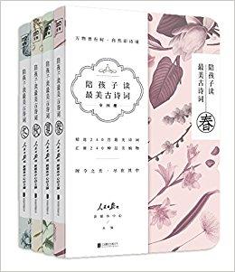 陪孩子读最美古诗词（套装共4册）
