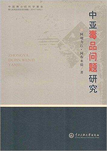 中亚毒品问题研究