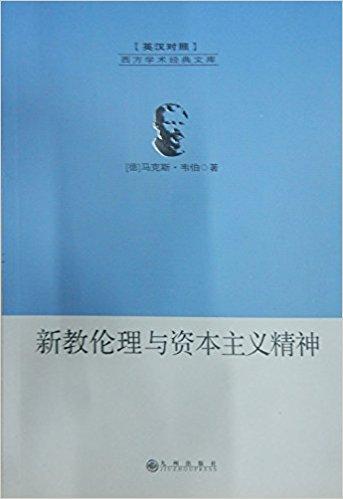 新教伦理与资本主义精神（英汉对照）