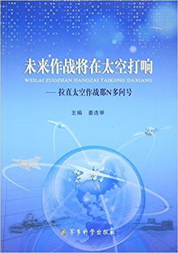 未来作战将在太空打响：拉直太空作战那N多问号