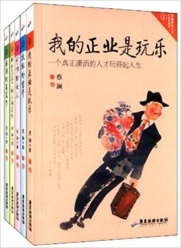 蔡澜雅玩人生：我的正业是玩乐+放纵的哲学+可怕的女人+那些忘不了的人间美味+蔡澜的菜篮子（限量典藏版）（套装共5册）