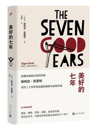 埃特加·凯雷特作品系列：美好的七年（精装）