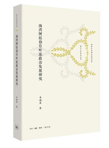 海湾阿拉伯什叶派政治发展研究