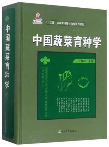 中国蔬菜育种学（国家出版基金项目 “十二五”国家重点图书出版规划项目）