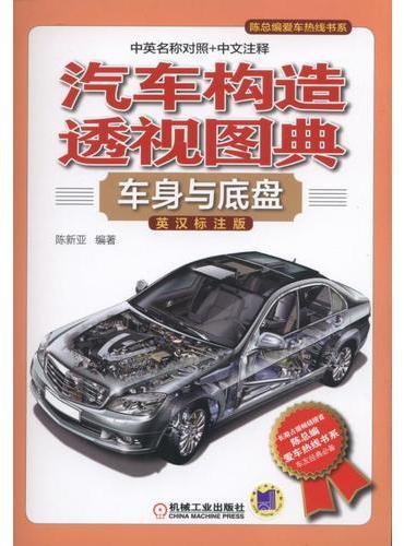 汽车构造透视图典：车身与底盘（英汉标注版）