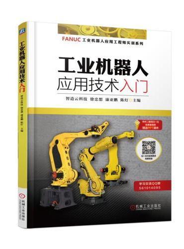 工业机器人应用技术入门