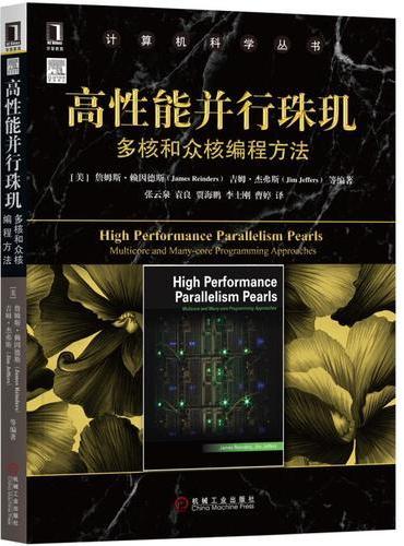 高性能并行珠玑：多核和众核编程方法