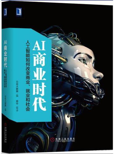 AI商业时代：人工智能如何改变商业、就业和社会