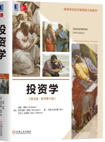 投资学（英文版·原书第10版）