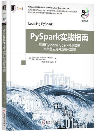 PySpark实战指南：利用Python和Spark构建数据密集型应用并规模化部署