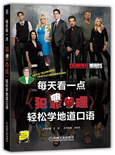 每天看一点《犯罪心理》轻松学地道口语