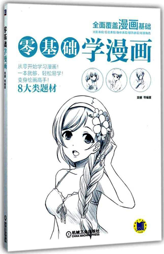 零基础学漫画