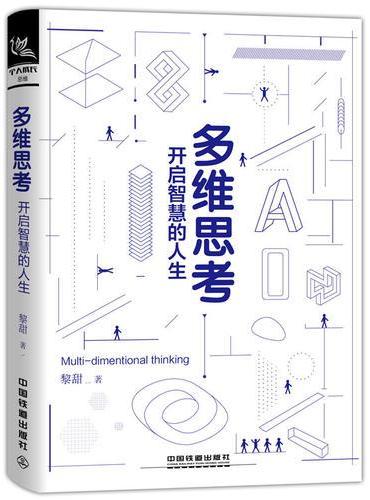 多维思考：开启智慧的人生