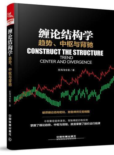 缠论结构学：趋势、中枢与背驰