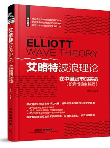 艾略特波浪理论在中国股市的实战（投资增值全新版）