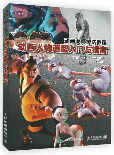 动画大师技法教程 动画人物造型入门与提高