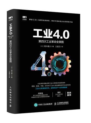 工业4.0 第四次工业革命全景图