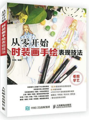 从零开始 时装画手绘表现技法