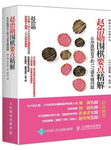 赵治勋围棋要点精解 从序盘到官子的177道关键问题