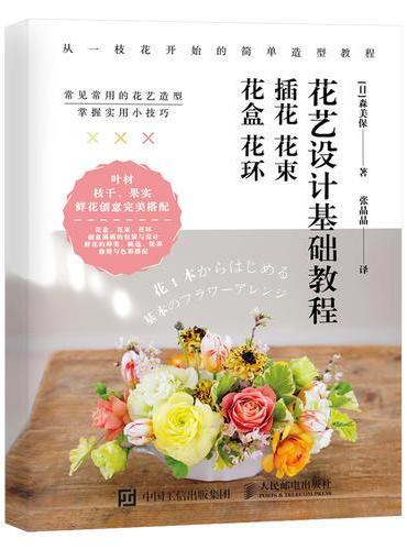 花艺设计基础教程 插花 花束 花盒 花环