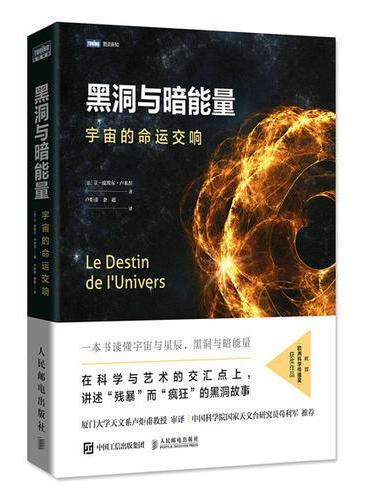 黑洞与暗能量 宇宙的命运交响
