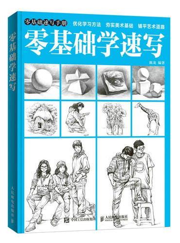 零基础学速写