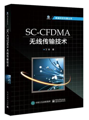 SC-CFDMA无线传输技术