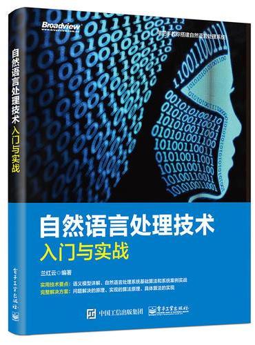 自然语言处理技术入门与实战