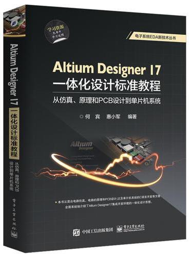 Altium Designer 17一体化设计标准教程：从仿真、原理和PCB设计到单片机系统