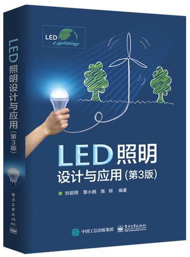LED照明设计与应用（第3版）