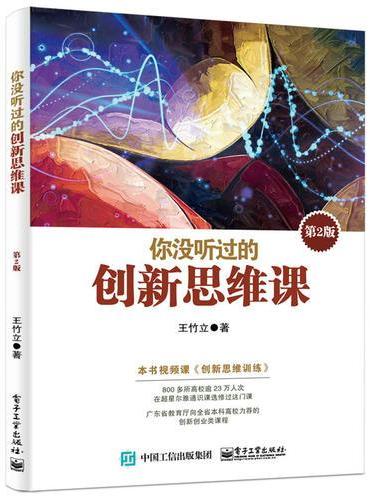 你没听过的创新思维课（第2版）