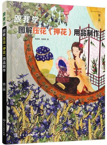 跟我学：图解压花（押花）用品制作（第二版）