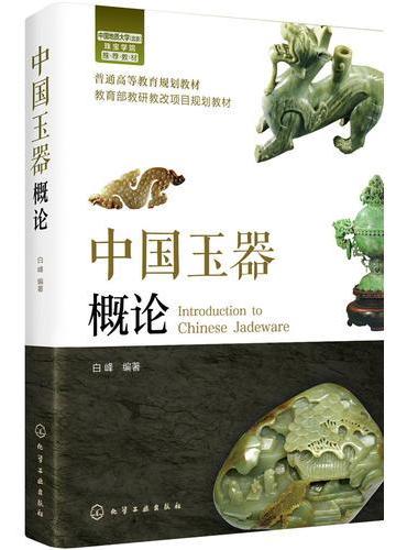 中国玉器概论