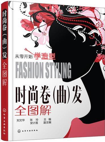 时尚卷（曲）发全图解